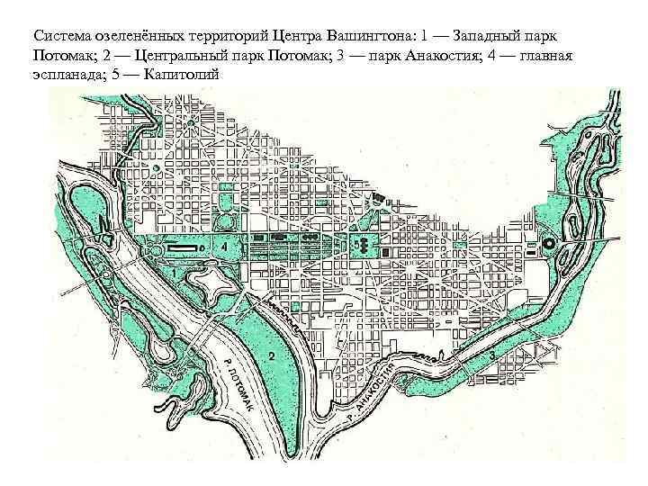 Система озеленённых территорий Центра Вашингтона: 1 — Западный парк Потомак; 2 — Центральный парк