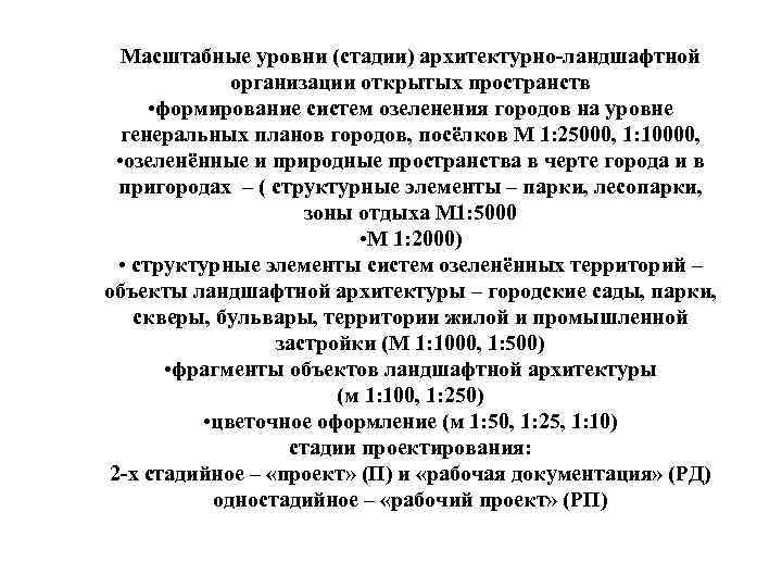 Масштабные уровни (стадии) архитектурно-ландшафтной организации открытых пространств • формирование систем озеленения городов на уровне