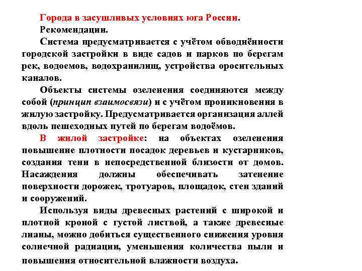 Города в засушливых условиях юга России. Рекомендации. Система предусматривается с учётом обводнённости городской застройки