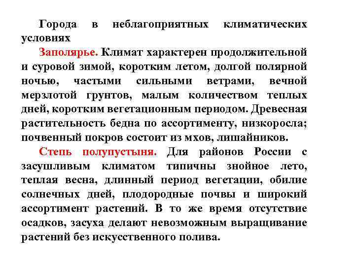 Города в неблагоприятных климатических условиях Заполярье. Климат характерен продолжительной и суровой зимой, коротким летом,