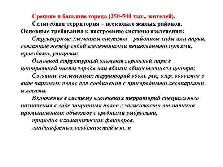 Средние и большие города (250 -500 тыс. , жителей). Селитебная территория – несколько жилых
