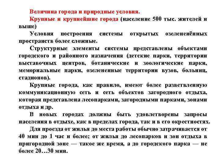 Величина города и природные условия. Крупные и крупнейшие города (население 500 тыс. жителей и