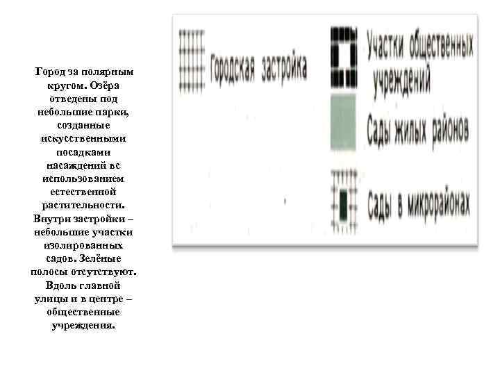  Город за полярным кругом. Озёра отведены под небольшие парки, созданные искусственными посадками насаждений