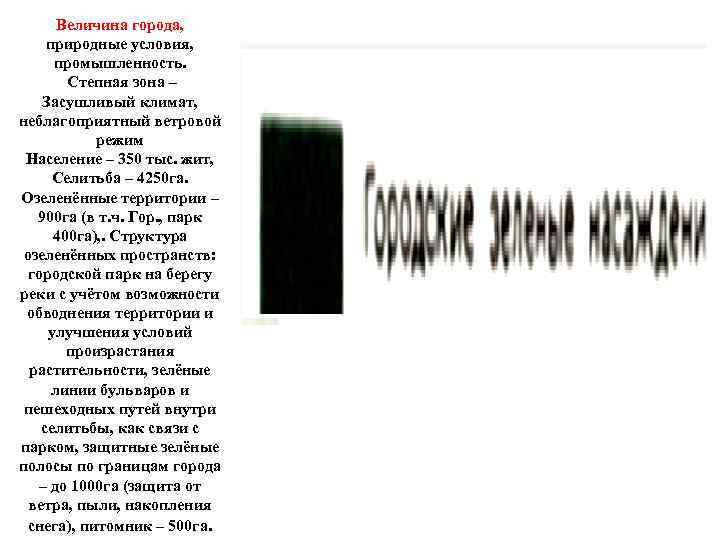 Величина города, природные условия, промышленность. Степная зона – Засушливый климат, неблагоприятный ветровой режим Население