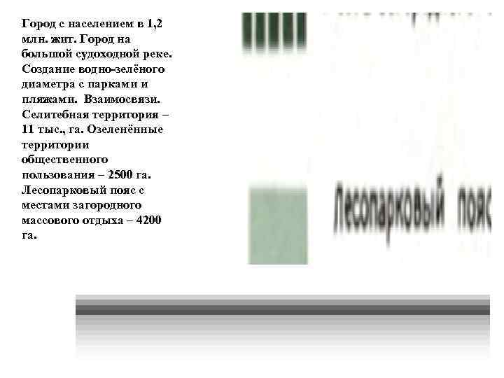 Город с населением в 1, 2 млн. жит. Город на большой судоходной реке. Создание