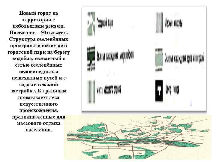Новый город на территории с небольшими реками. Население – 50 тыс. жит. Структура озеленённых