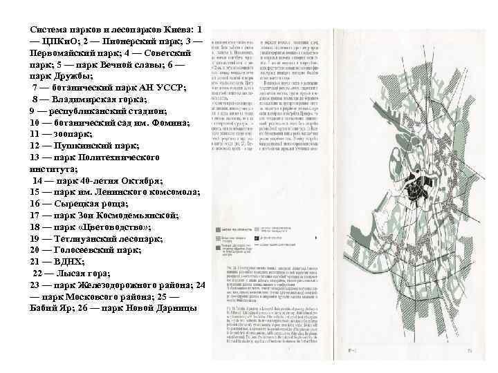 Система парков и лесопарков Киева: 1 — ЦПКи. О; 2 — Пионерский парк; 3