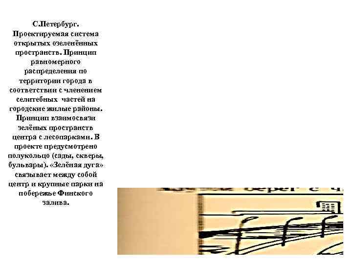С. Петербург. Проектируемая система открытых озеленённых пространств. Принцип равномерного распределения по территории города в