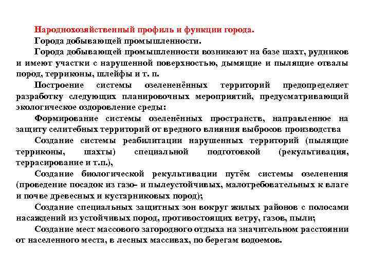 Народнохозяйственный профиль и функции города. Города добывающей промышленности возникают на базе шахт, рудников и
