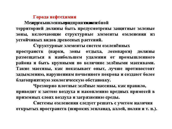 Города нефтехимии Между промышленными предприятиями селитебной и территорией должны быть предусмотрены защитные зеленые зоны,