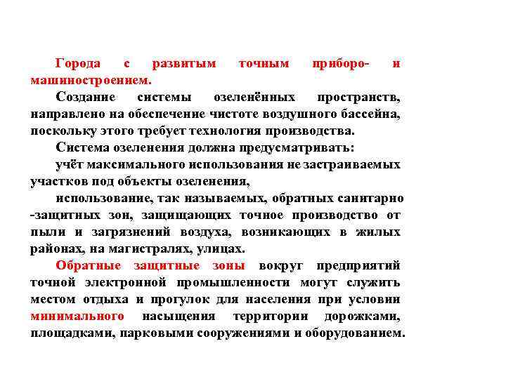 Города с развитым точным приборо- и машиностроением. Создание системы озеленённых пространств, направлено на обеспечение
