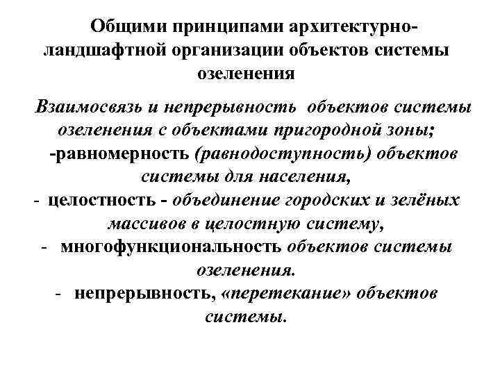 Общими принципами архитектурноландшафтной организации объектов системы озеленения Взаимосвязь и непрерывность объектов системы озеленения с