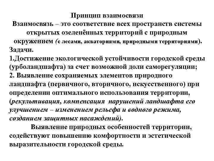 Принцип взаимосвязи Взаимосвязь – это соответствие всех пространств системы открытых озеленённых территорий с природным