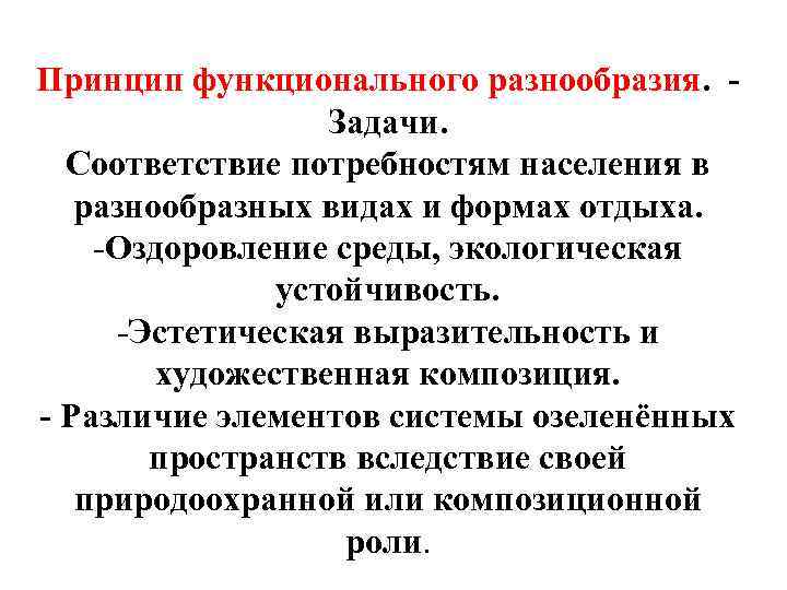 Принцип функционального разнообразия. Задачи. Соответствие потребностям населения в разнообразных видах и формах отдыха. -Оздоровление
