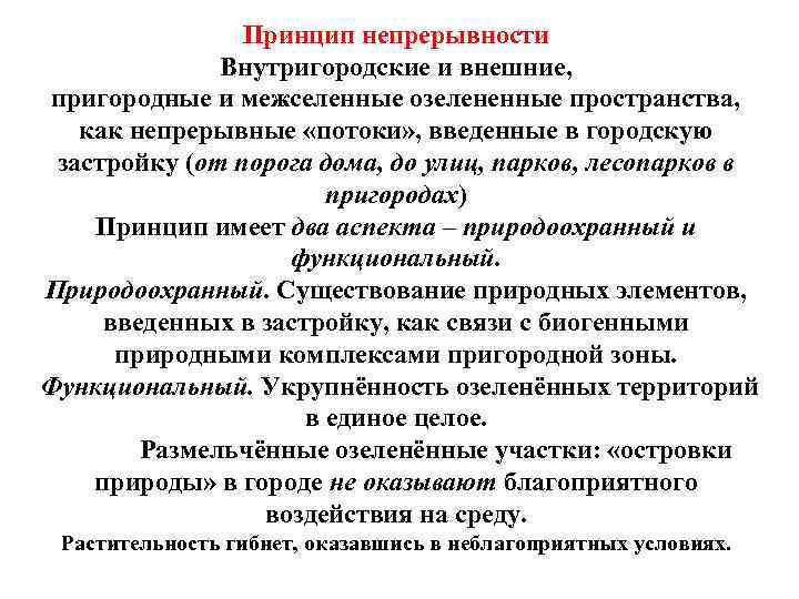 Принцип непрерывности Внутригородские и внешние, пригородные и межселенные озелененные пространства, как непрерывные «потоки» ,