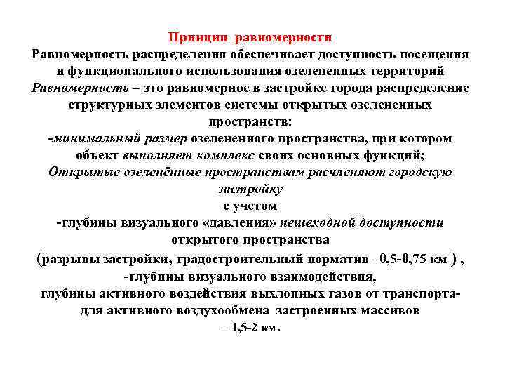 Принцип равномерности Равномерность распределения обеспечивает доступность посещения и функционального использования озелененных территорий Равномерность –