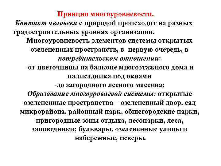 Принцип многоуровневости. Контакт человека с природой происходит на разных градостроительных уровнях организации. Многоуровневость элементов