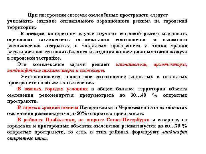 При построении системы озеленённых пространств следует учитывать создание оптимального аэрационного режима на городской территории.