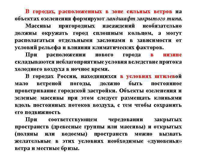В городах, расположенных в зоне сильных ветров на объектах озеленения формируют ландшафт закрытого типа.