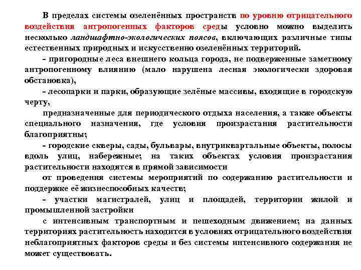 В пределах системы озеленённых пространств по уровню отрицательного воздействия антропогенных факторов среды условно можно