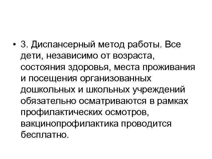  • 3. Диспансерный метод работы. Все дети, независимо от возраста, состояния здоровья, места
