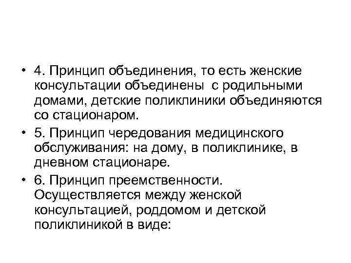 Объединяющий принцип. Принципы женской консультации. Принципы работы женской консультации. Принципы работы женской консультации и родильного дома. Участковый принцип женской консультации.