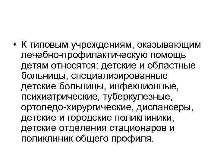  • К типовым учреждениям, оказывающим лечебно-профилактическую помощь детям относятся: детские и областные больницы,