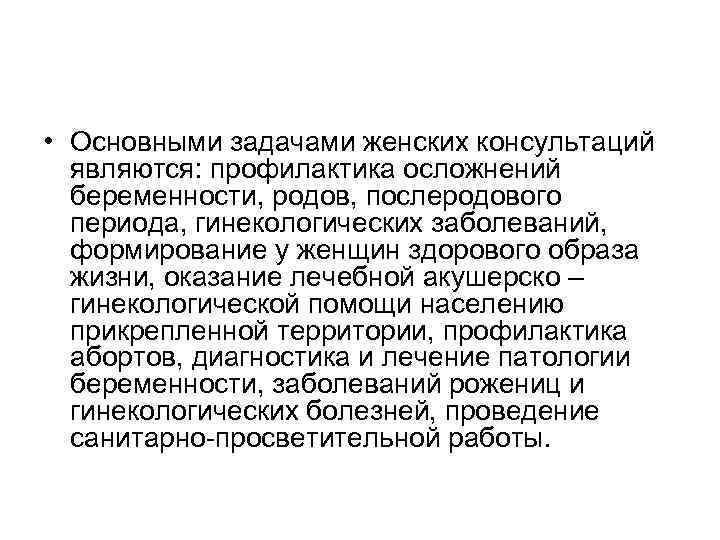  • Основными задачами женских консультаций являются: профилактика осложнений беременности, родов, послеродового периода, гинекологических