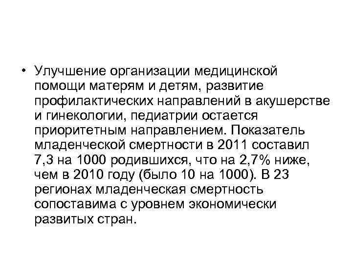 • Улучшение организации медицинской помощи матерям и детям, развитие профилактических направлений в акушерстве