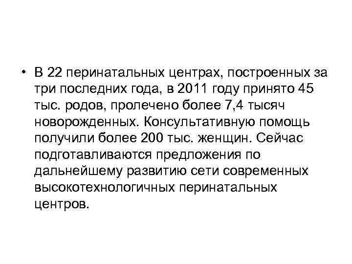  • В 22 перинатальных центрах, построенных за три последних года, в 2011 году