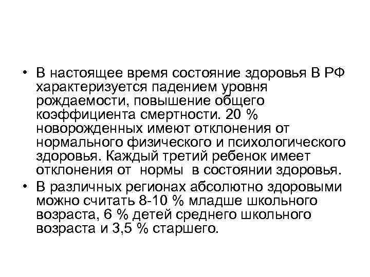 • В настоящее время состояние здоровья В РФ характеризуется падением уровня рождаемости, повышение