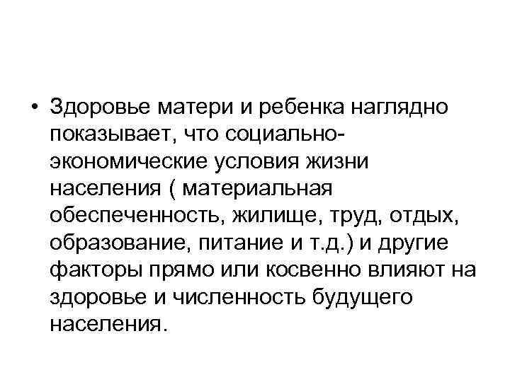  • Здоровье матери и ребенка наглядно показывает, что социальноэкономические условия жизни населения (