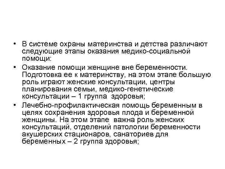  • В системе охраны материнства и детства различают следующие этапы оказания медико-социальной помощи: