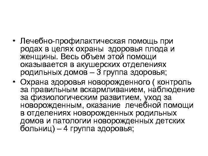  • Лечебно-профилактическая помощь при родах в целях охраны здоровья плода и женщины. Весь
