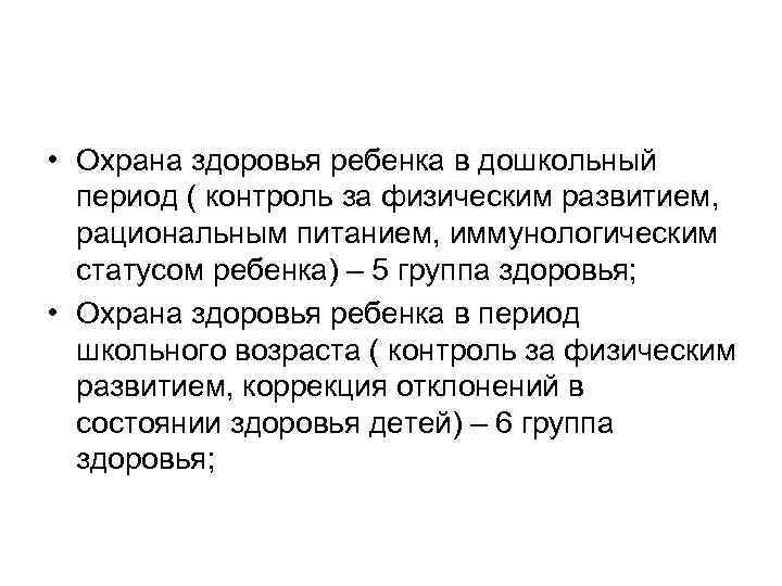  • Охрана здоровья ребенка в дошкольный период ( контроль за физическим развитием, рациональным