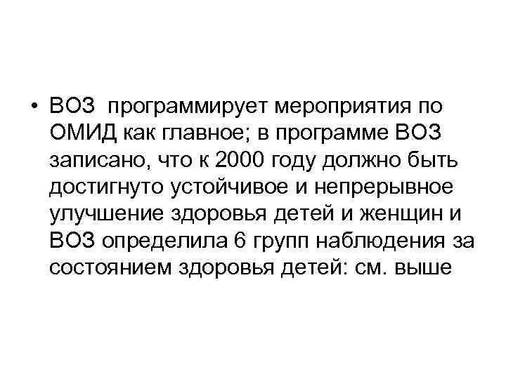  • ВОЗ программирует мероприятия по ОМИД как главное; в программе ВОЗ записано, что