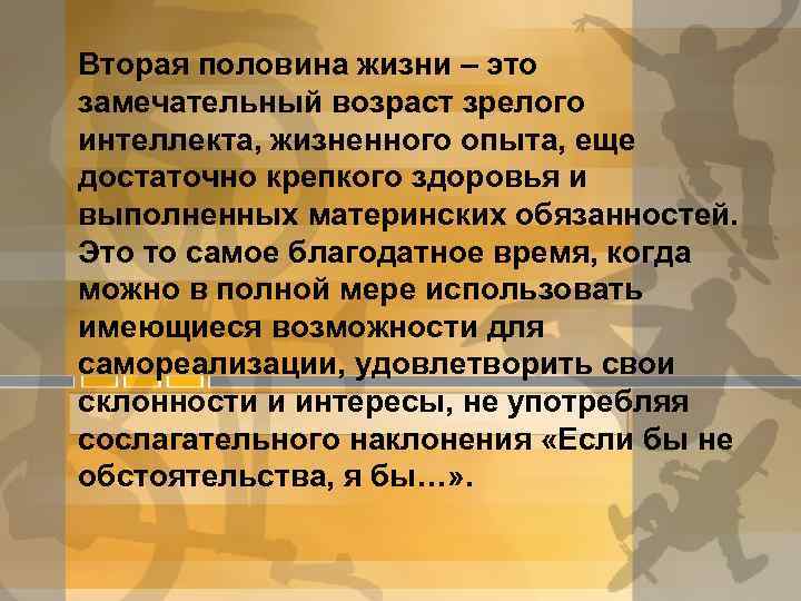 Вторая половина жизни – это замечательный возраст зрелого интеллекта, жизненного опыта, еще достаточно крепкого