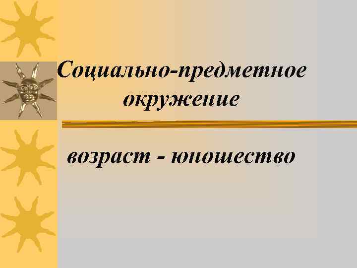 Социально-предметное окружение возраст - юношество 
