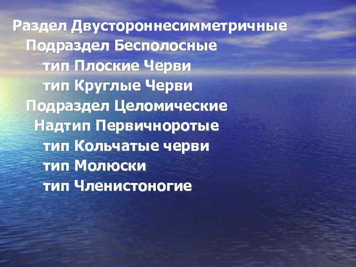 Раздел Двустороннесимметричные Подраздел Бесполосные тип Плоские Черви тип Круглые Черви Подраздел Целомические Надтип Первичноротые