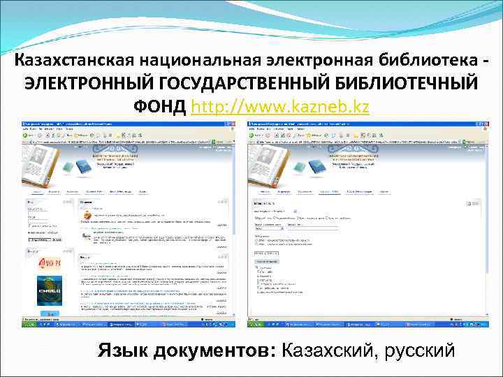 Казахстанская национальная электронная библиотека ЭЛЕКТРОННЫЙ ГОСУДАРСТВЕННЫЙ БИБЛИОТЕЧНЫЙ ФОНД http: //www. kazneb. kz Язык документов: