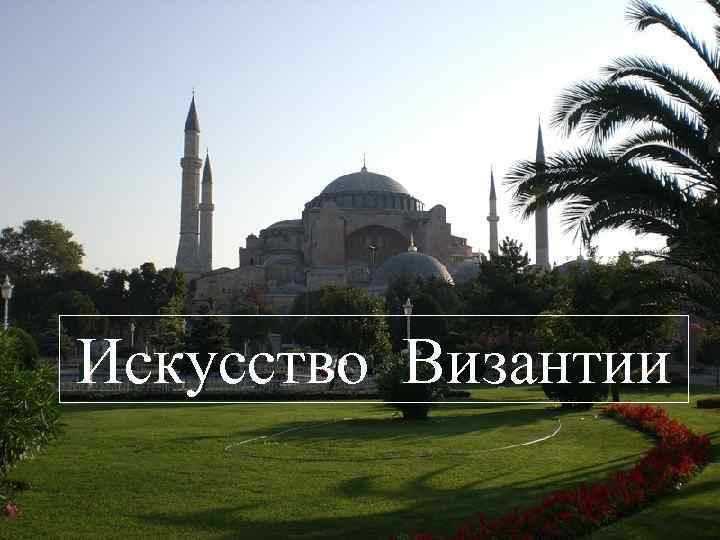 Искусство Византии 