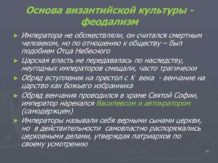 Основа византийской культуры - феодализм Императора не обожествляли, он считался смертным человеком, но по