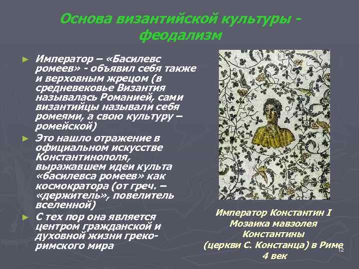 Основа византийской культуры - феодализм ► ► ► Император – «Басилевс ромеев» - объявил