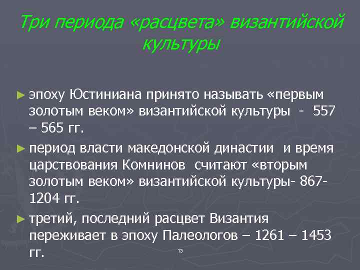 Три периода «расцвета» византийской культуры ► эпоху Юстиниана принято называть «первым золотым веком» византийской