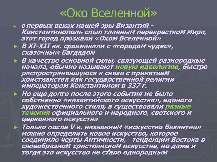  «Око Вселенной» ► ► ► В первых веках нашей эры Византий - Константинополь