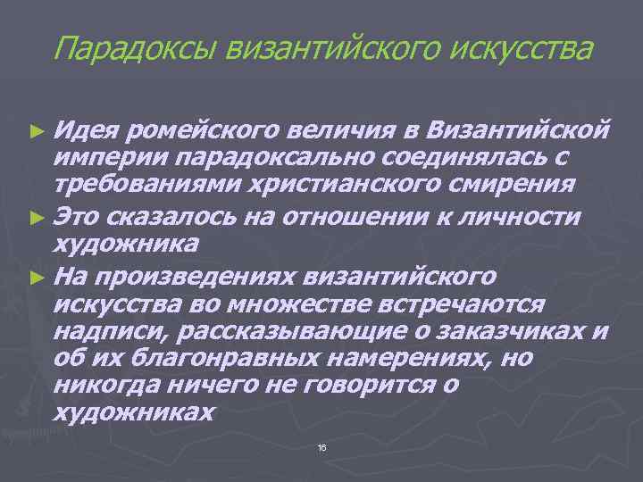 Парадоксы византийского искусства ► Идея ромейского величия в Византийской империи парадоксально соединялась с требованиями