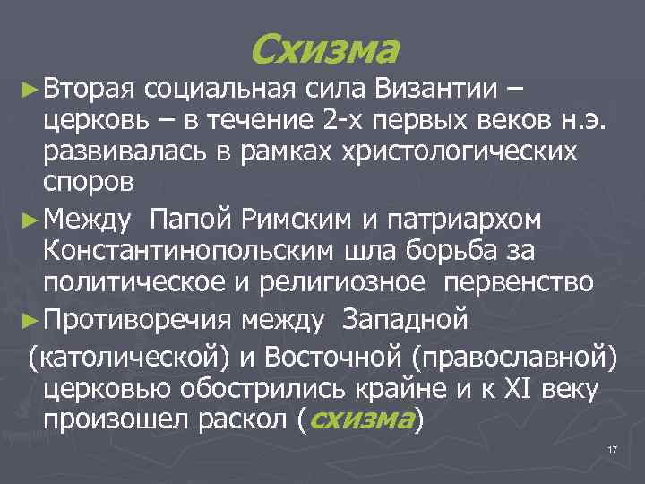 Схизма ► Вторая социальная сила Византии – церковь – в течение 2 -х первых