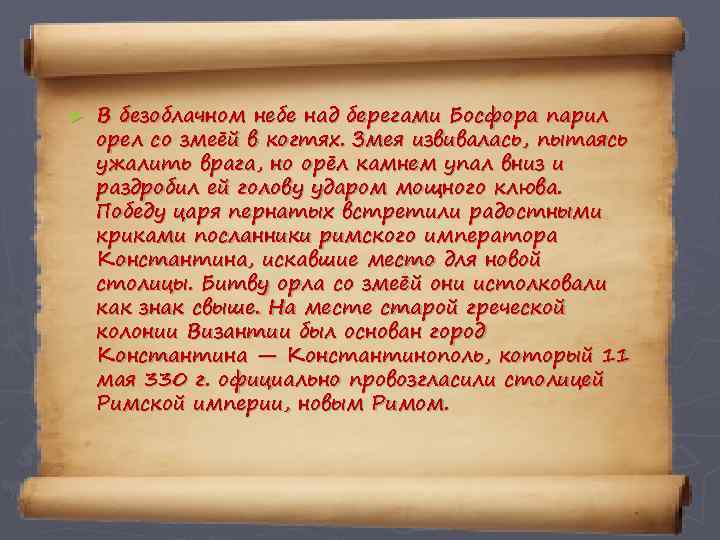 ► В безоблачном небе над берегами Босфора парил орел со змеёй в когтях. Змея
