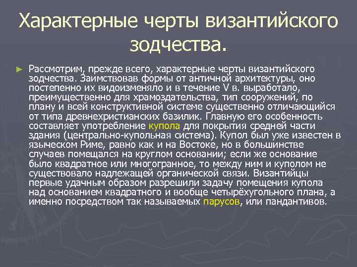 Характерные черты византийского зодчества. ► Рассмотрим, прежде всего, характерные черты византийского зодчества. Заимствовав формы