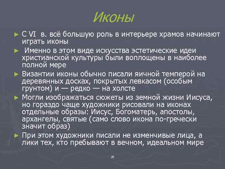 Иконы С VI в. всё большую роль в интерьере храмов начинают играть иконы ►